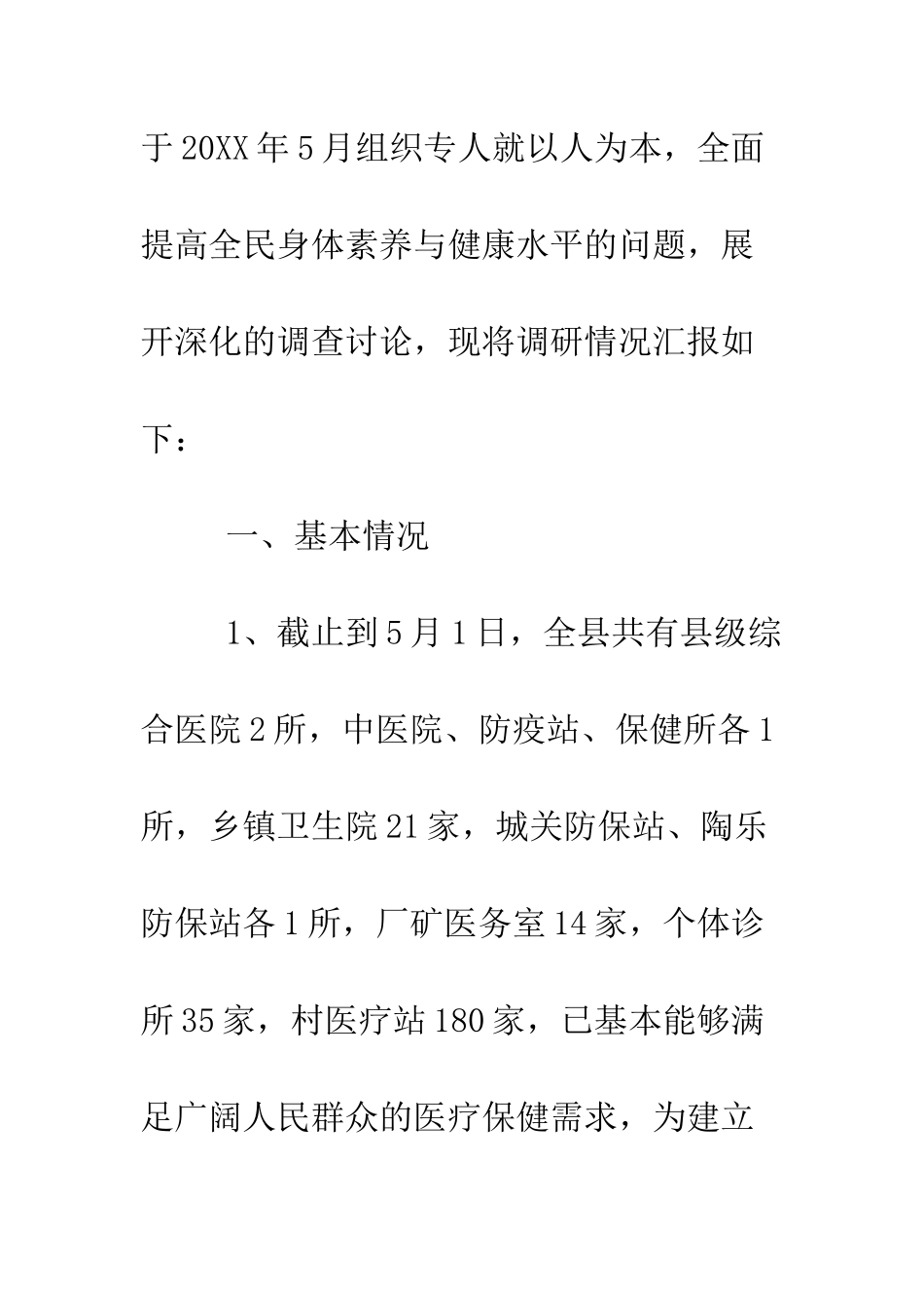 提高全民身体健康与健康水平的调研报告--精编范文_第2页