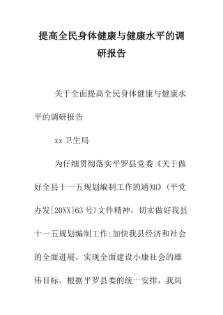 提高全民身体健康与健康水平的调研报告--精编范文