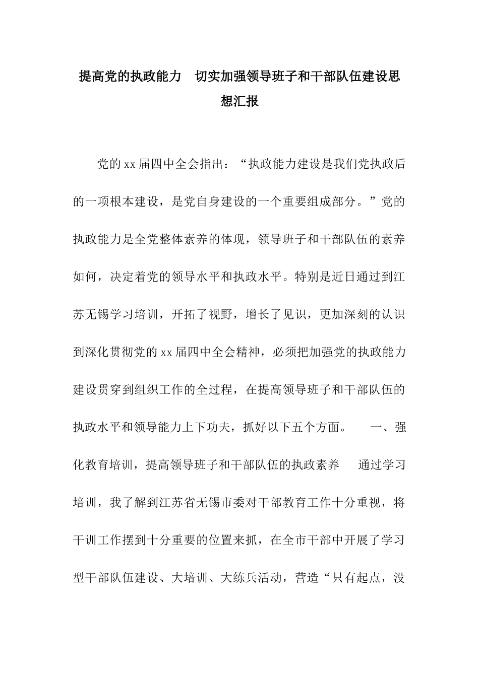 提高党的执政能力-切实加强领导班子和干部队伍建设思想汇报_第1页