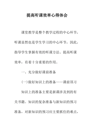 提高听课效率心得体会--精编范文