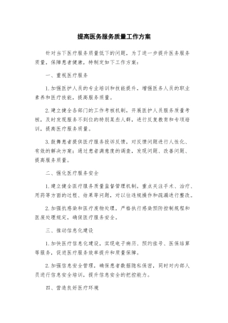 提高医务服务质量工作方案