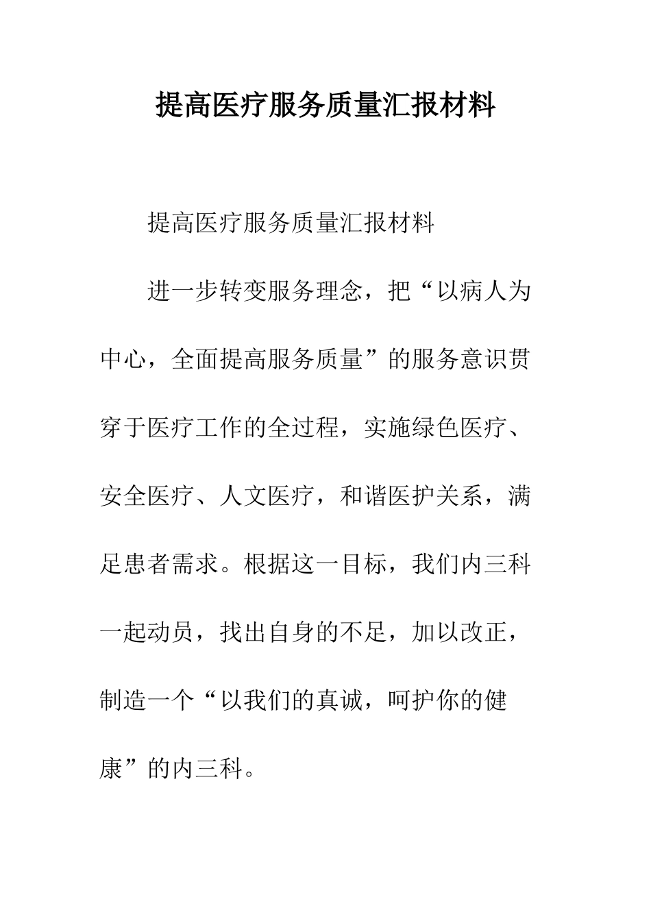 提高医疗服务质量汇报材料--精编范文_第1页