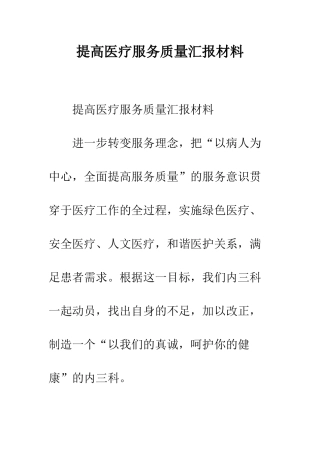 提高医疗服务质量汇报材料--精编范文