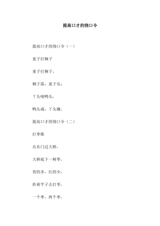 提高口才的绕口令
