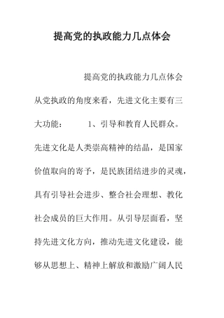 提高党的执政能力几点体会--精编范文