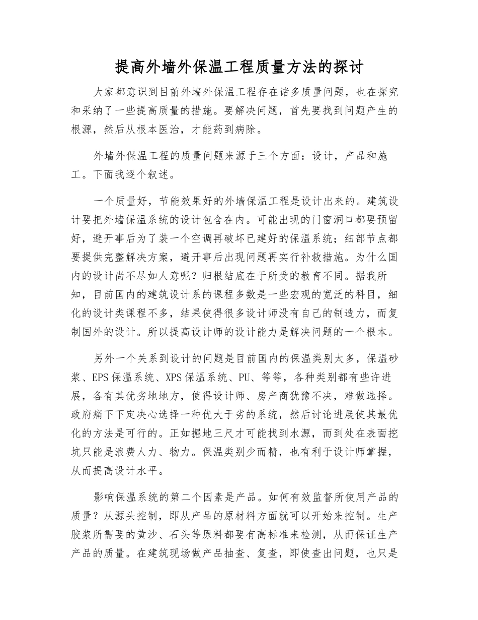 提高外墙外保温工程质量方法的探讨_第1页