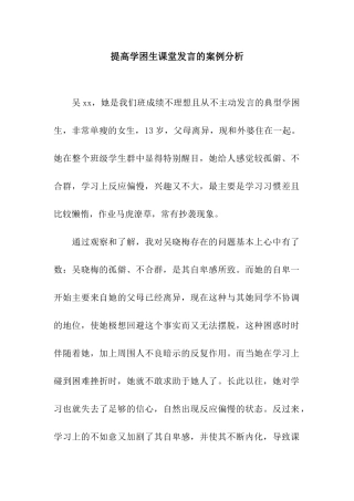提高学困生课堂发言的案例分析
