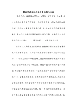 提高学校学科教学质量的整改方案