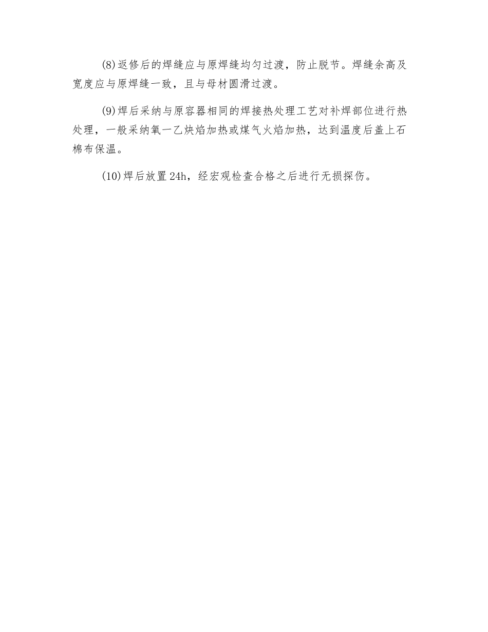 提高在用压力容器焊缝返修合格率的措施_第2页