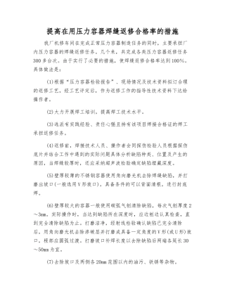 提高在用压力容器焊缝返修合格率的措施