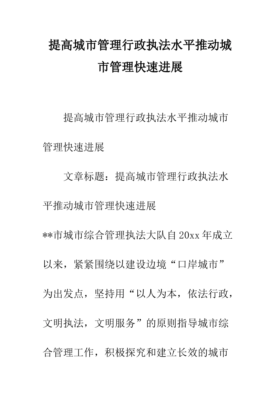 提高城市管理行政执法水平推动城市管理快速发展--精编范文_第1页