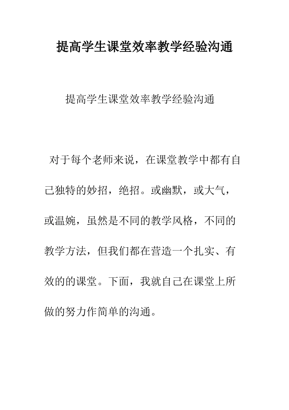 提高学生课堂效率教学经验交流--精编范文_第1页