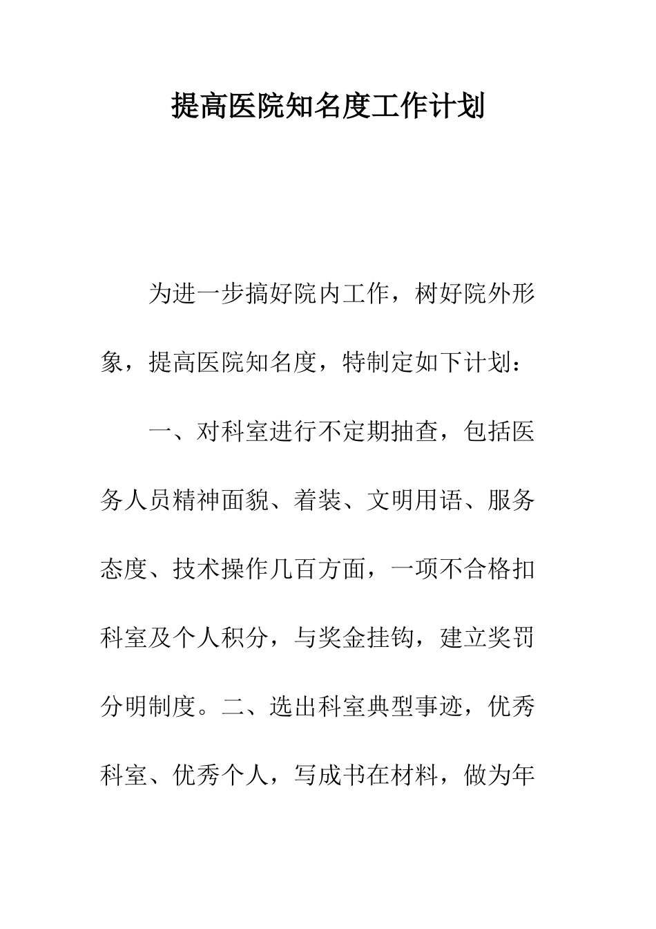 提高医院知名度工作计划--精编范文_第1页