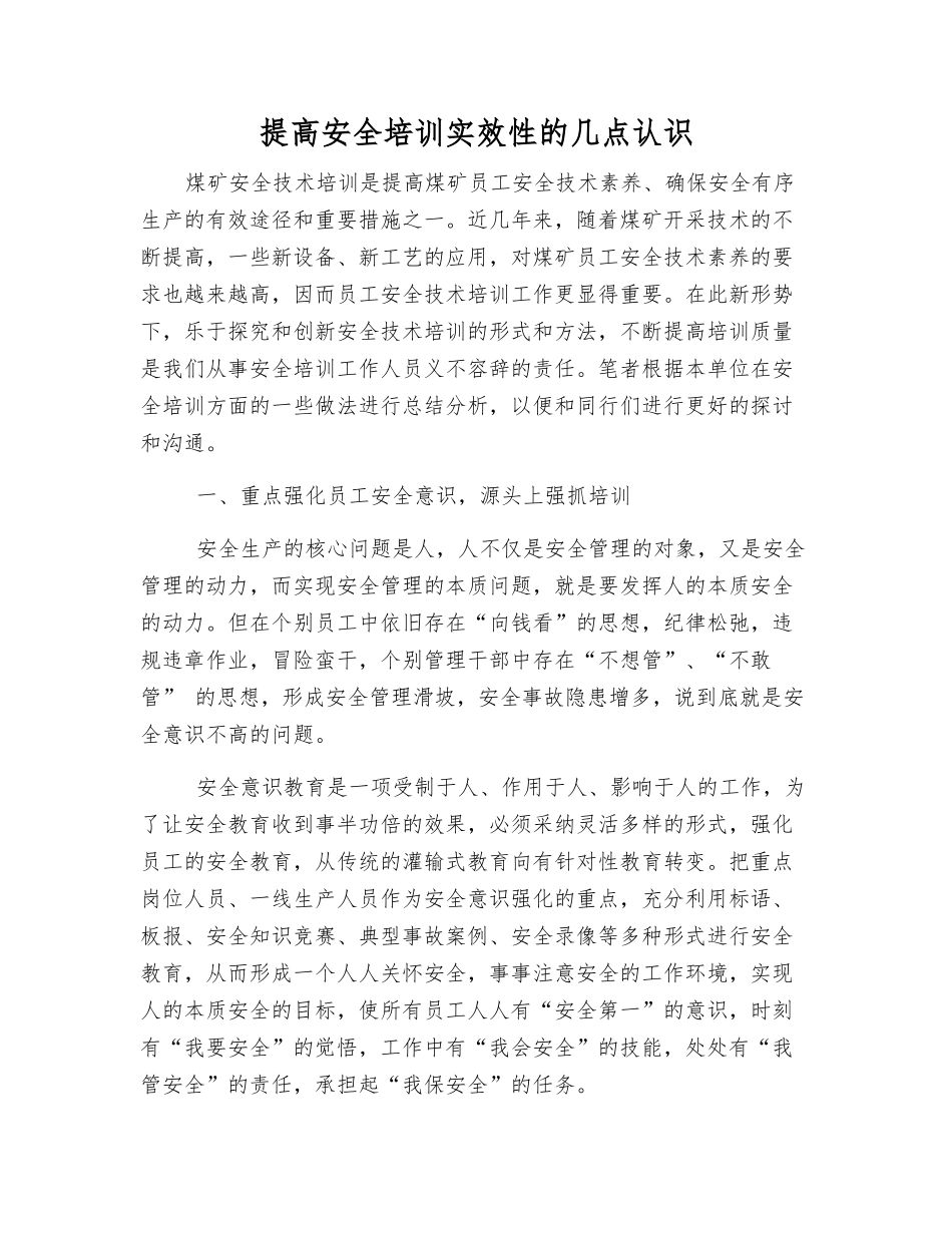 提高安全培训实效性的几点认识_第1页