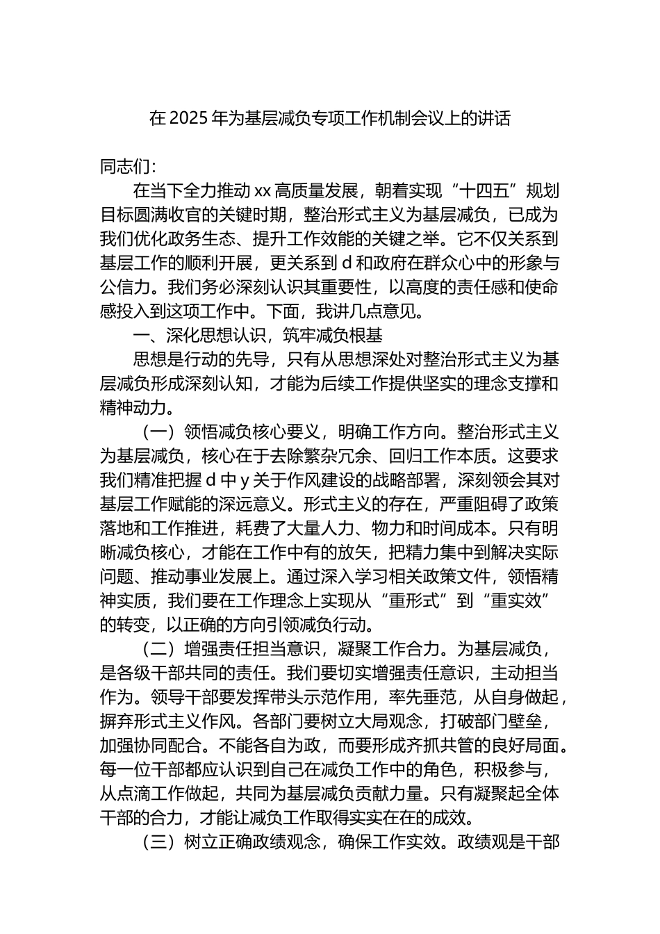 在2025年为基层减负专项工作机制会议上的讲话_第1页