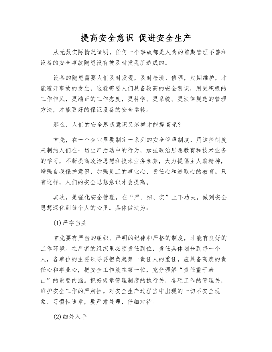 提高安全意识-促进安全生产_第1页