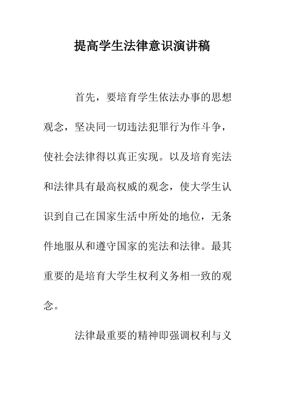 提高学生法律意识演讲稿--精编范文_第1页