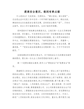 提高安全意识-做到有章必循