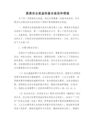 提高安全效益的基本途径和领域