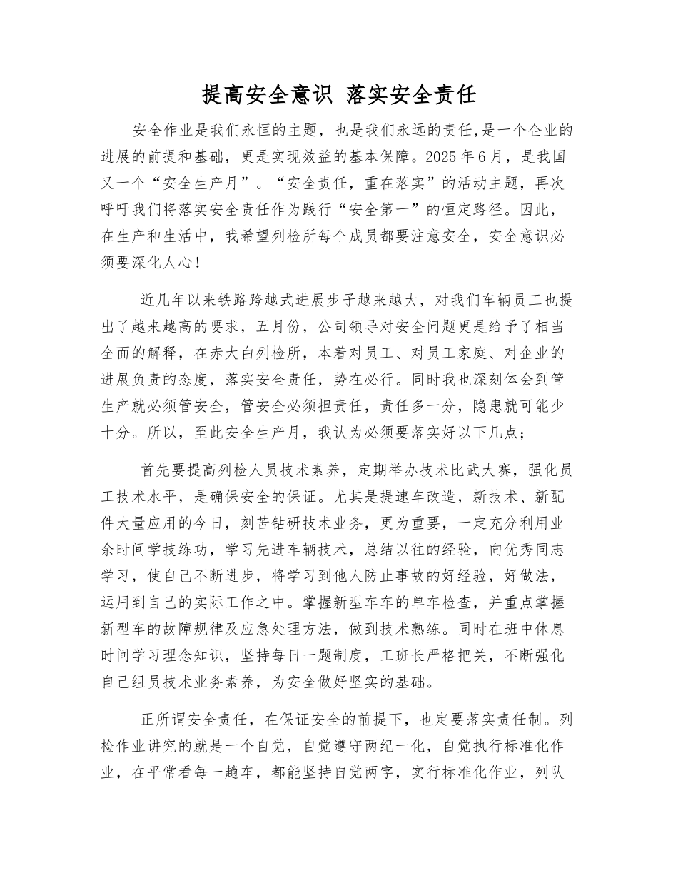 提高安全意识-落实安全责任_第1页