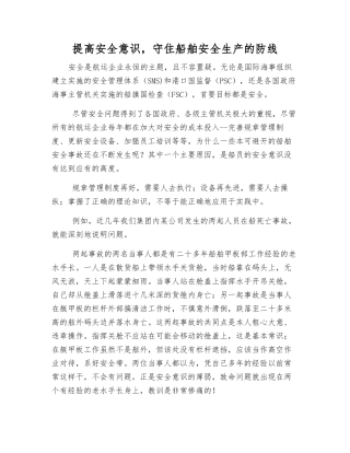 提高安全意识-守住船舶安全生产的防线