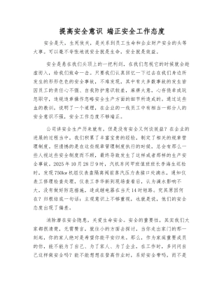提高安全意识-端正安全工作态度