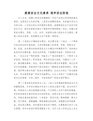 提高安全文化素质-筑牢安全防线