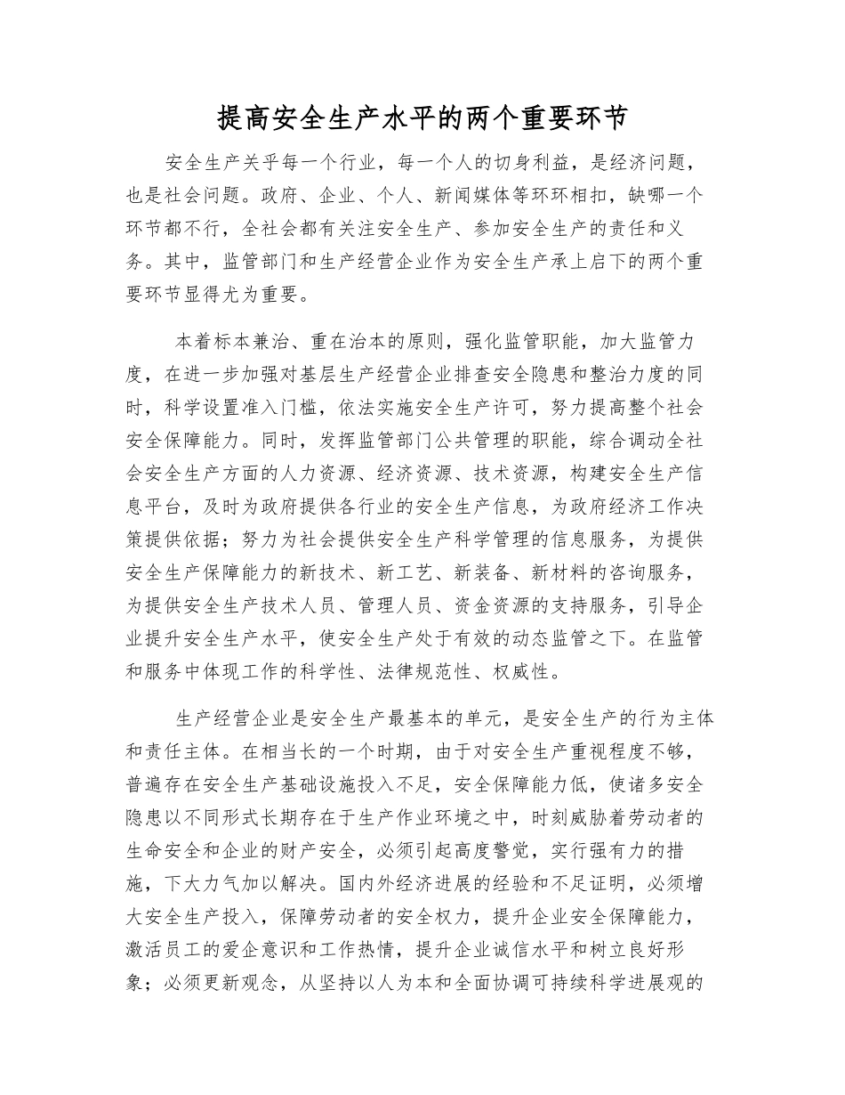 提高安全生产水平的两个重要环节_第1页