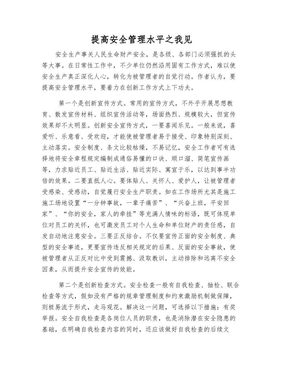 提高安全管理水平之我见_第1页