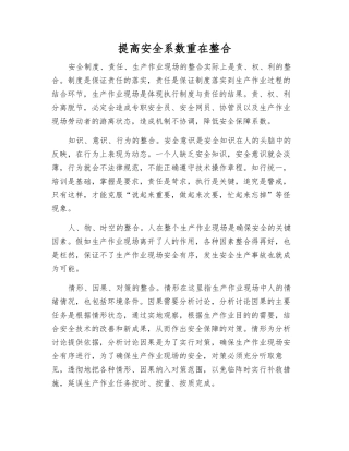 提高安全系数重在整合