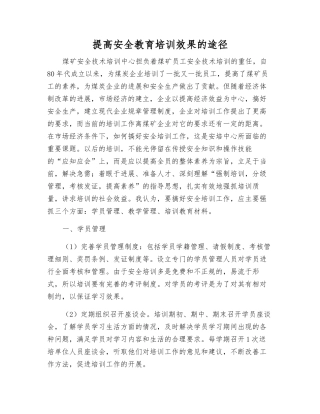 提高安全教育培训效果的途径