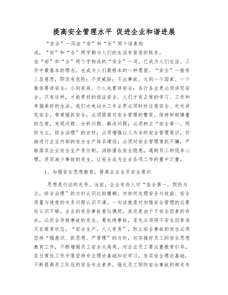 提高安全管理水平-促进企业和谐发展_第1页