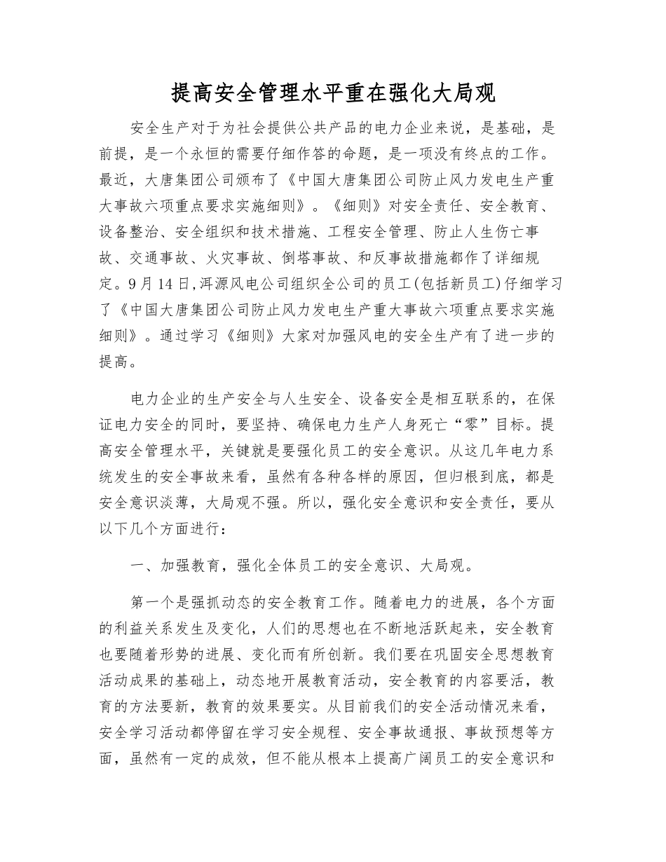 提高安全管理水平重在强化责任意识_第1页