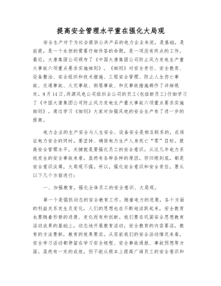 提高安全管理水平重在强化责任意识