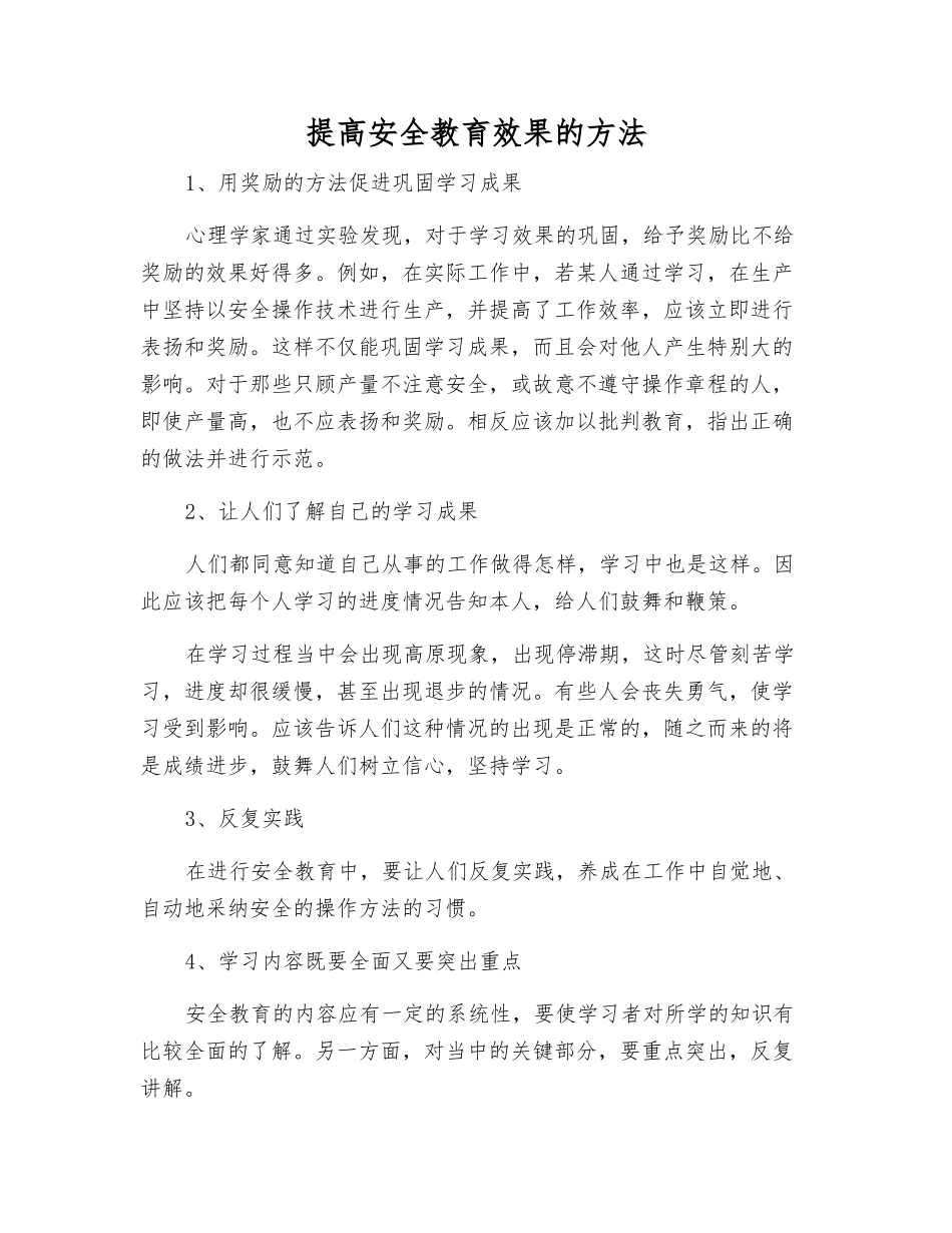 提高安全教育效果的方法_第1页