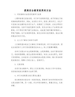 提高安全教育效果的方法