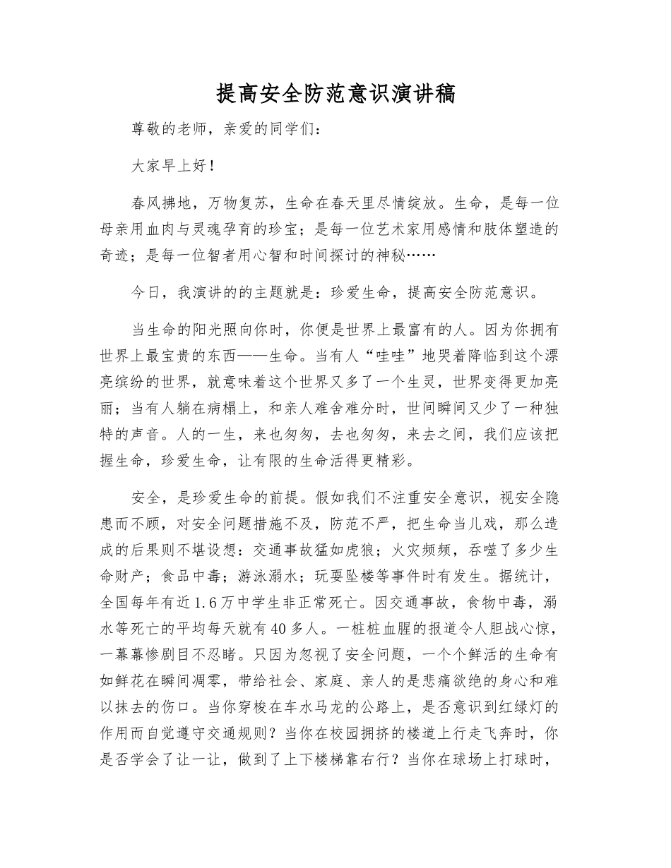 提高安全防范意识演讲稿_第1页