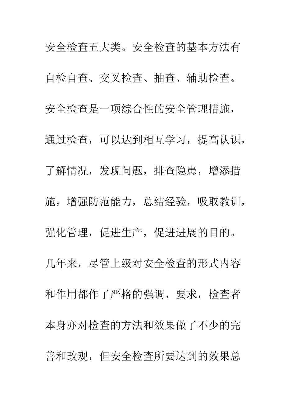 提高安全检查效果方法--精编范文_第2页