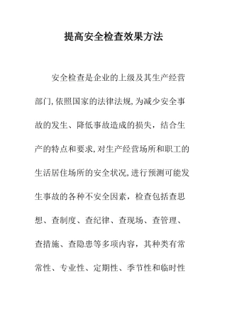 提高安全检查效果方法--精编范文