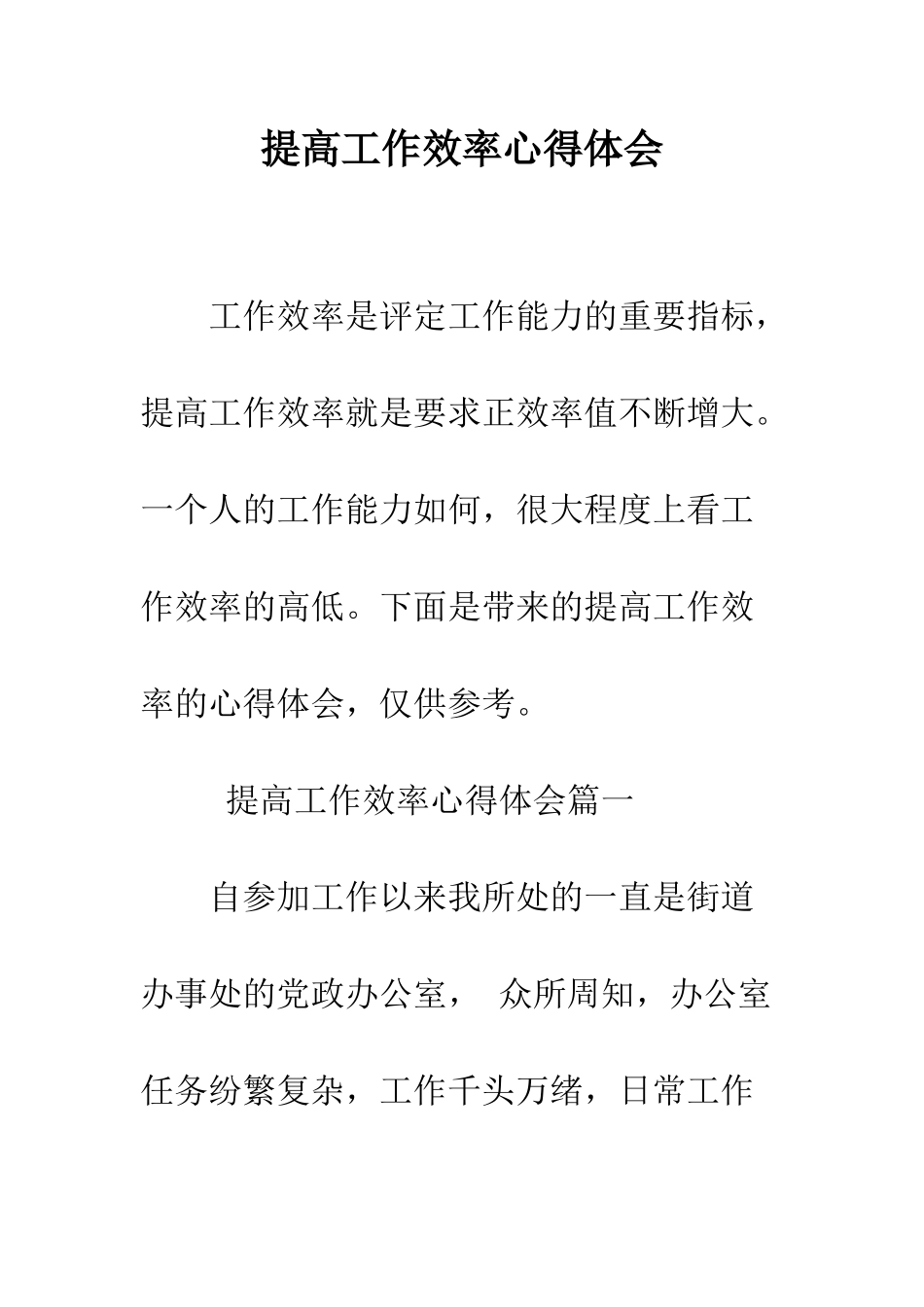 提高工作效率心得体会--精编范文_第1页