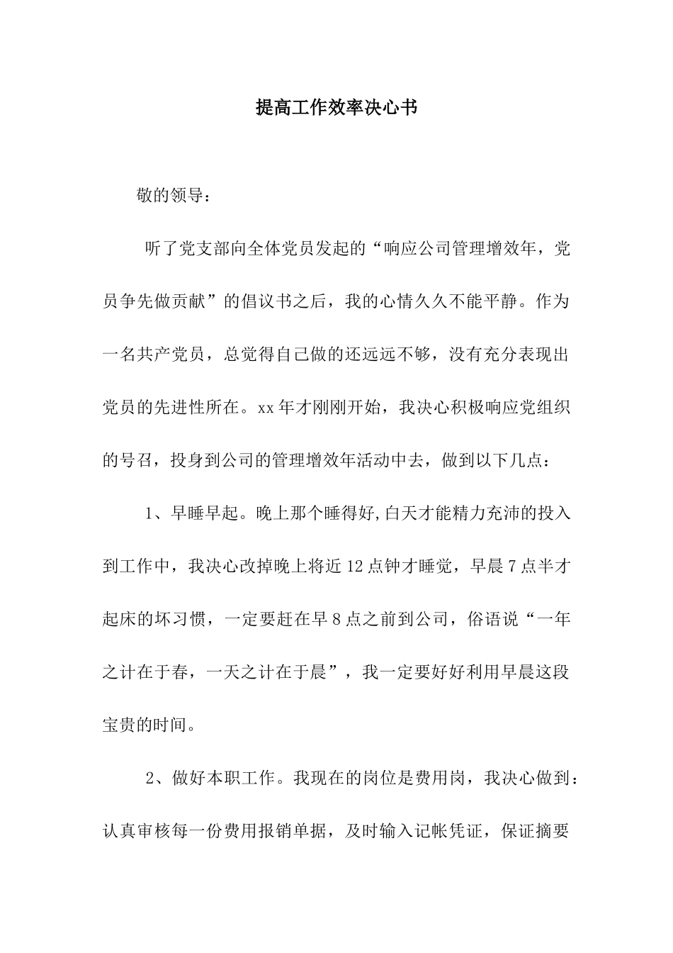 提高工作效率决心书_第1页