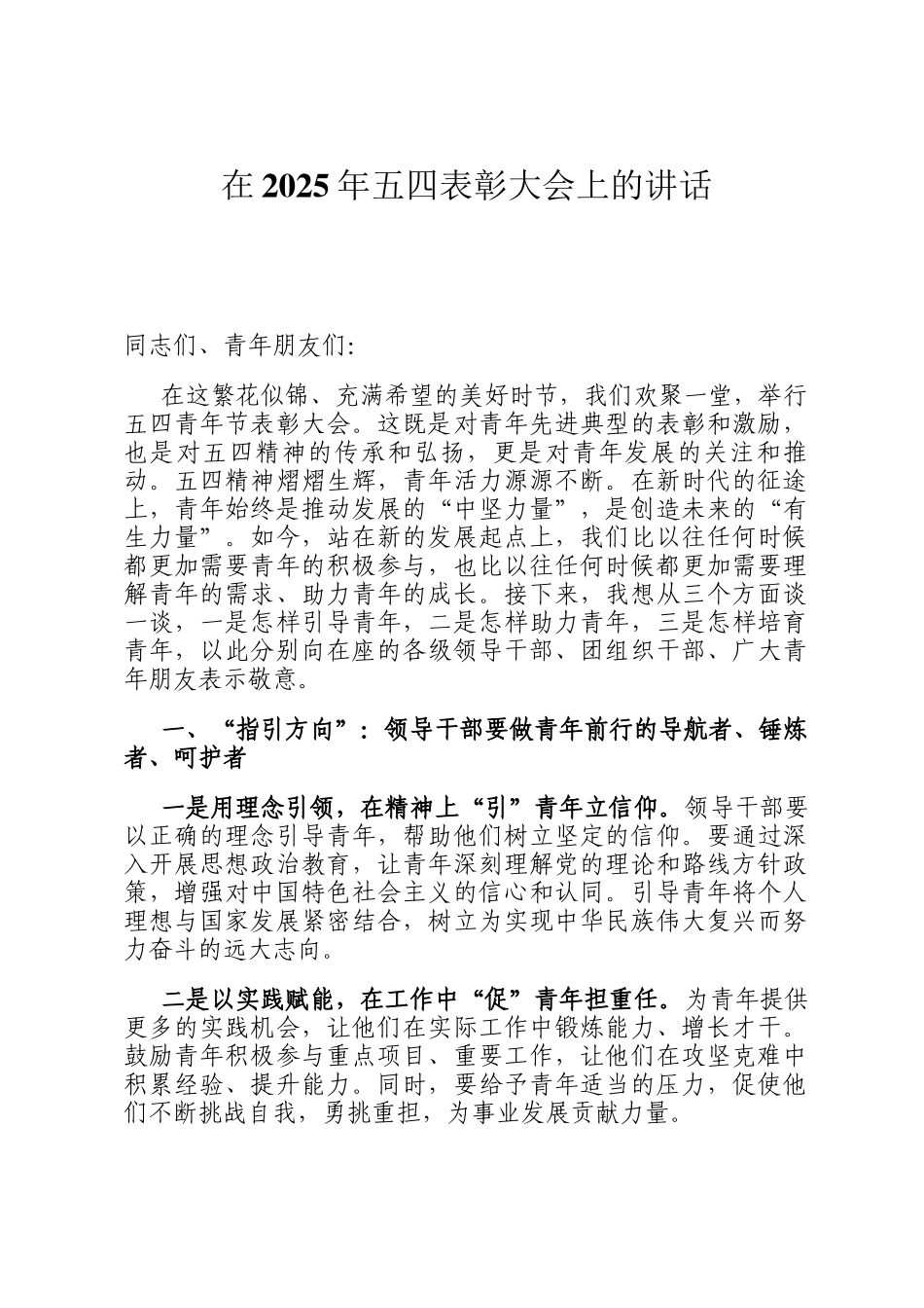 在2025年五四表彰大会上的讲话_第1页