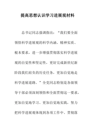 提高思想认识学习发展观材料--精编范文
