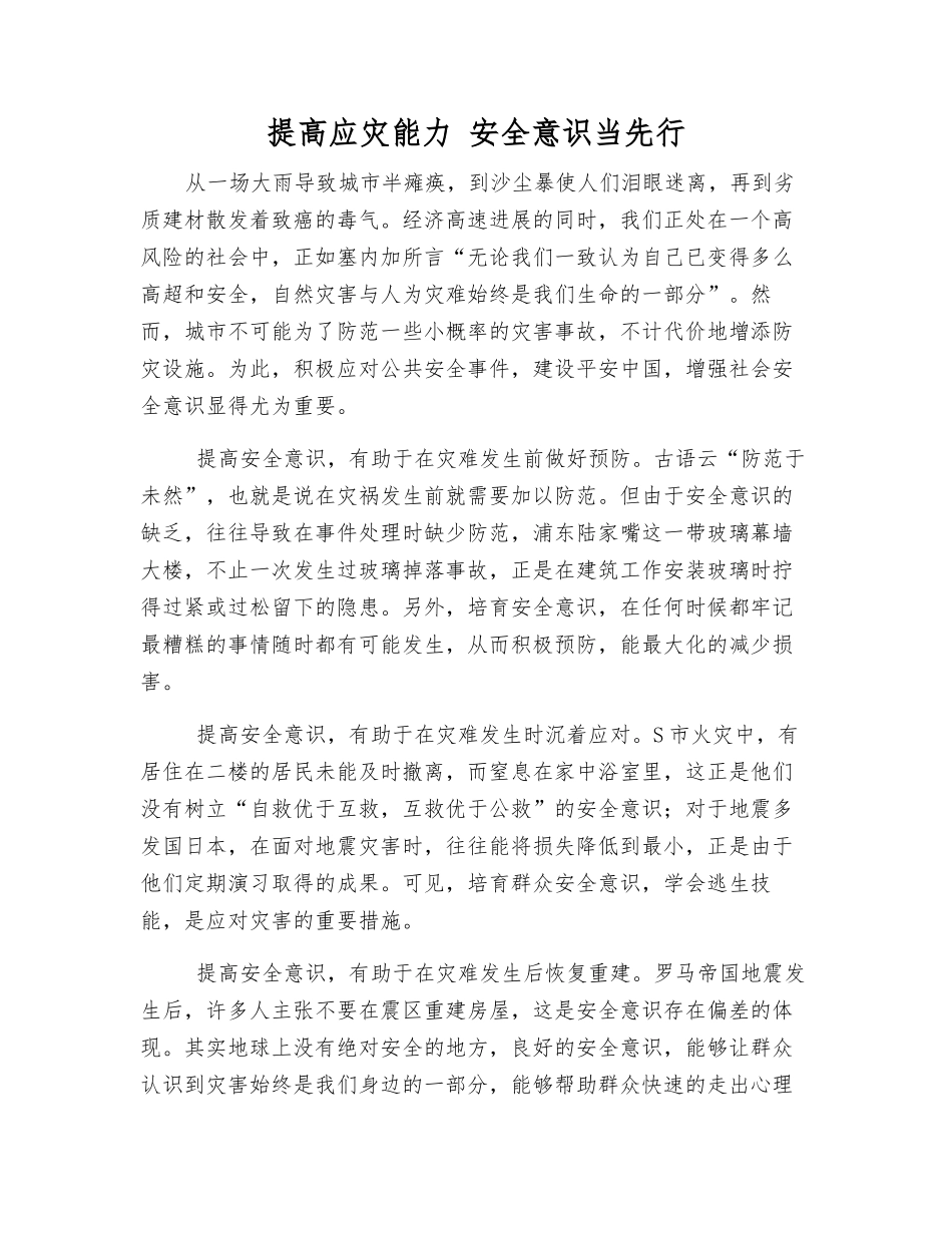 提高应灾能力-安全意识当先行_第1页