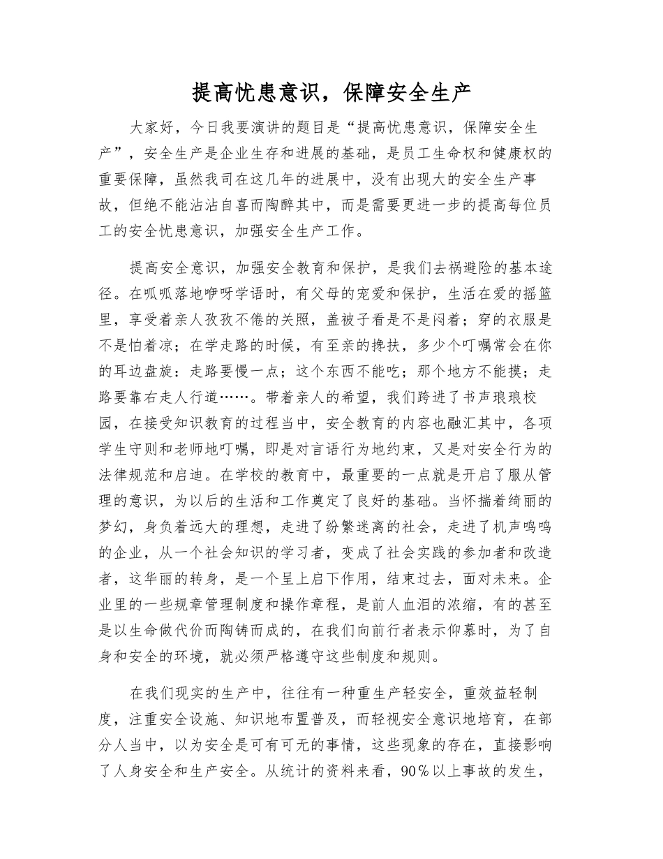 提高忧患意识-保障安全生产_第1页