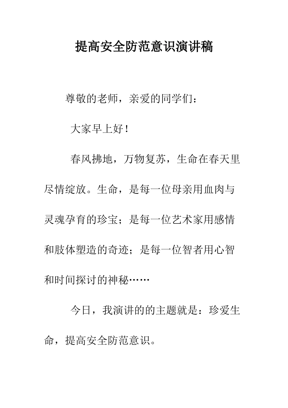 提高安全防范意识演讲稿--精编范文_第1页