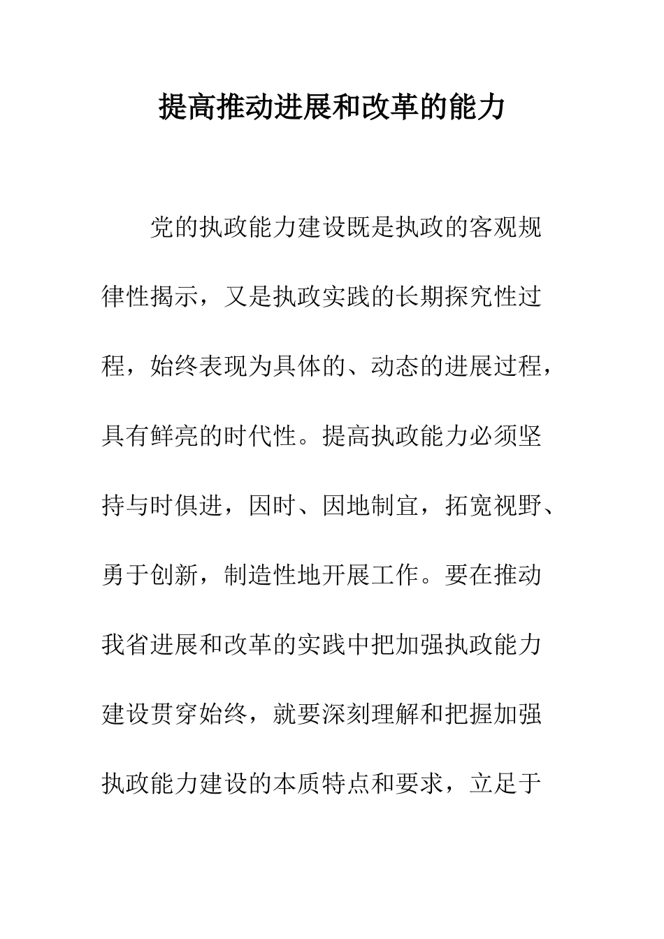 提高推进发展和改革的能力--精编范文_第1页