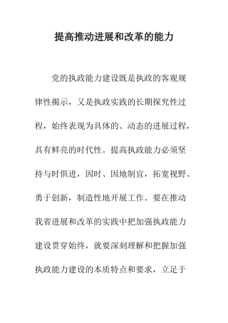 提高推进发展和改革的能力--精编范文