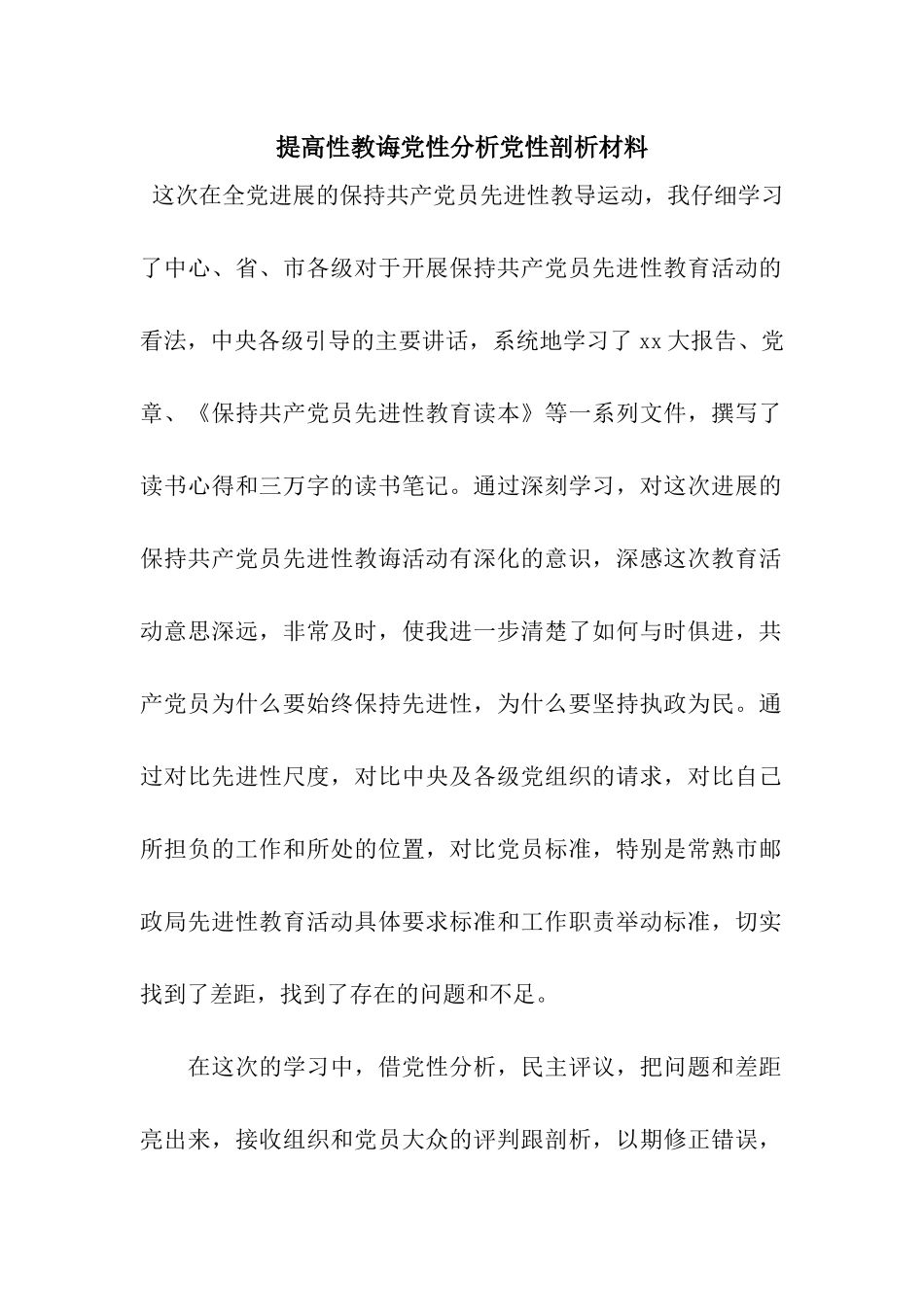 提高性教诲党性分析党性剖析材料_第1页