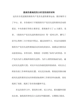 提高性教诲党性分析党性剖析材料